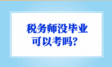 稅務師沒畢業(yè) 可以考嗎？