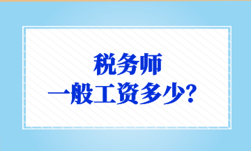 稅務(wù)師 一般工資多少？