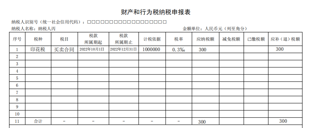 財產和行為稅納稅申報表