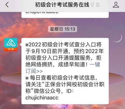 訂閱2022年初級會計查分提醒 成績早知道！GO>