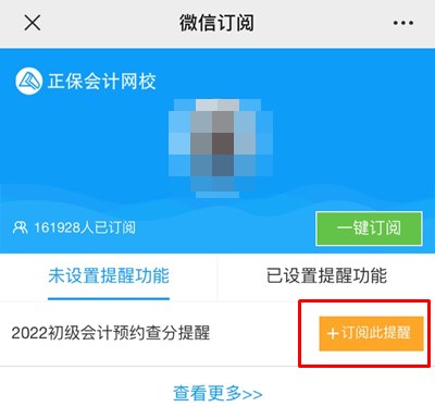 訂閱2022年初級會計查分提醒 成績早知道！GO>