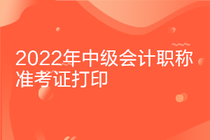 2022年福建中級會計考試什么時候打印準考證?。? suffix=