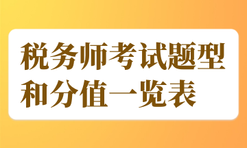 稅務師考試題型和分值一覽表