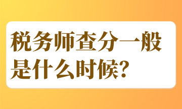 稅務(wù)師查分一般是什么時(shí)候？