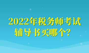 2022年稅務師考試 輔導書買哪個？