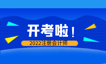 開考啦！2022年注會考試現(xiàn)場報導(dǎo)&注意事項>