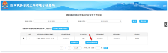 點擊“跨區(qū)域涉稅事項延期”；