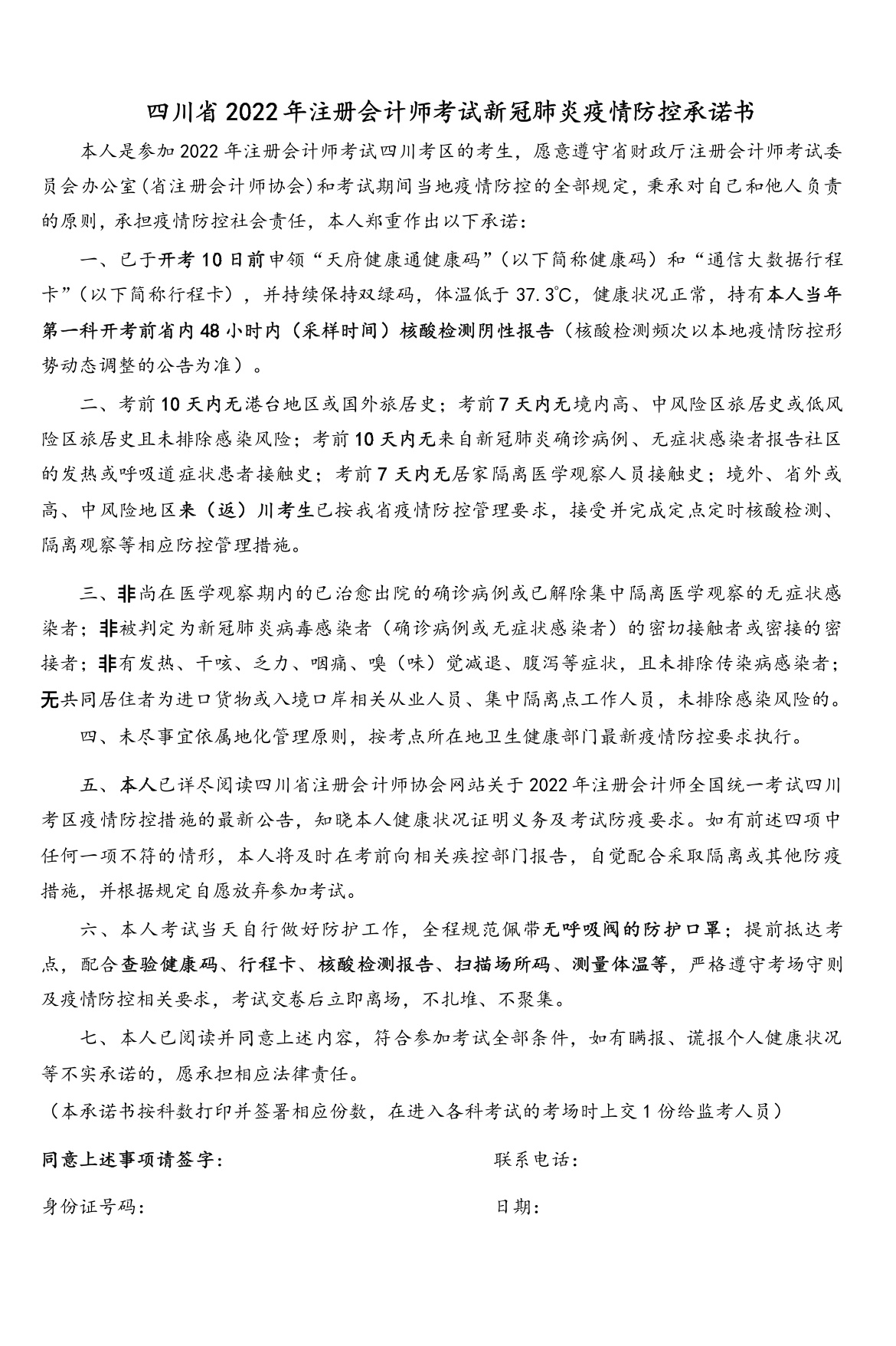 四川省2022年注冊(cè)會(huì)計(jì)師考試新冠肺炎疫情防控承諾書(shū)