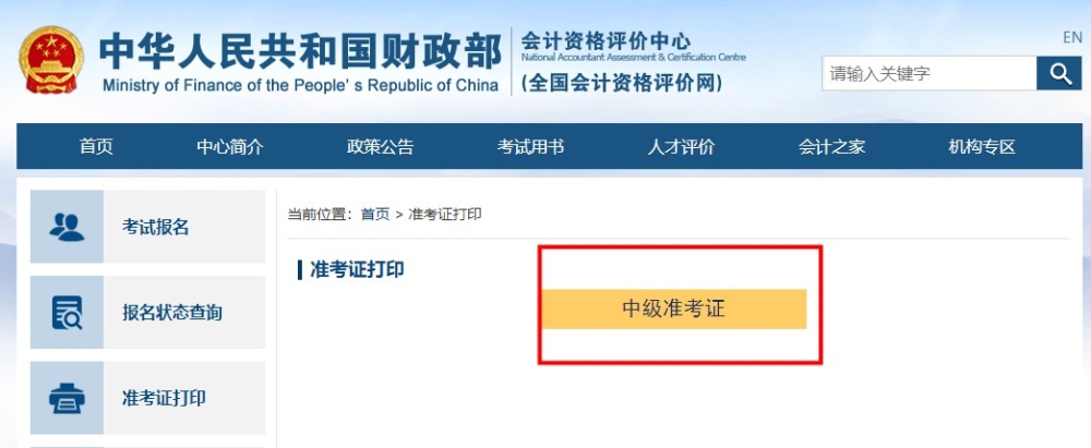 如何打印？去哪打??？中級(jí)會(huì)計(jì)準(zhǔn)考證打印流程助大家一臂之力！