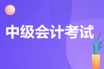  中級(jí)會(huì)計(jì)考試科目有哪些?哪科難度更大呢？