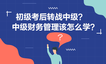 李忠魁老師告訴你中級財管怎么學？