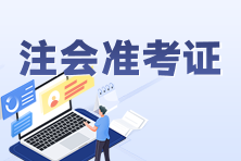 注冊(cè)會(huì)計(jì)師可以打印準(zhǔn)考證了嗎？