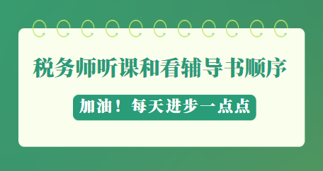 稅務師聽課看輔導書順序