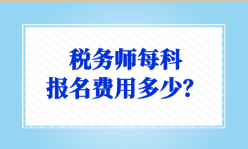 稅務(wù)師每科 報名費(fèi)用多少？