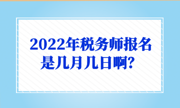 2022年稅務師報名是幾月幾日啊？