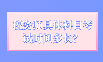 稅務(wù)師具體科目考試時(shí)間多長？