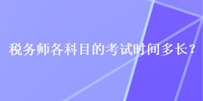 稅務師各科目的考試時間多長？