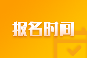 2023年寧夏高級(jí)會(huì)計(jì)考試報(bào)名時(shí)間定了嗎？