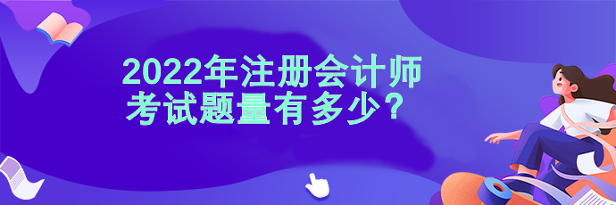 2022注會考試題量有多少？