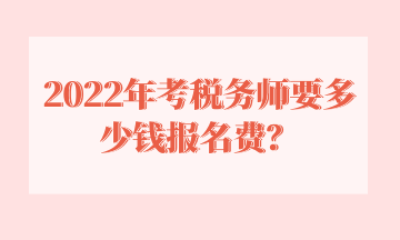 2022年考稅務師要多少錢報名費？