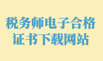 稅務(wù)師電子合格證書下載網(wǎng)站