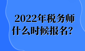 2022年稅務(wù)師 什么時候報名？ (1)