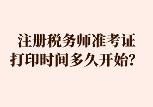 注冊(cè)稅務(wù)師準(zhǔn)考證 打印時(shí)間多久開(kāi)始？