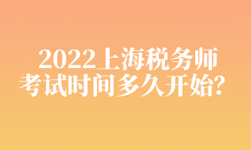 2022上海稅務(wù)師 考試時(shí)間多久開(kāi)始？