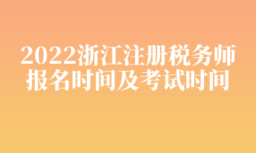 2022浙江注冊稅務(wù)師 報(bào)名時(shí)間及考試時(shí)間