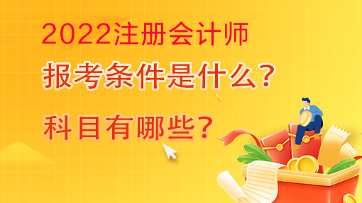 2022年注冊會計師報名條件及科目已確定！