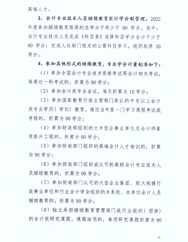 寶雞市財(cái)政局發(fā)布2022年度會(huì)計(jì)人員繼續(xù)教育學(xué)習(xí)事項(xiàng)的通知