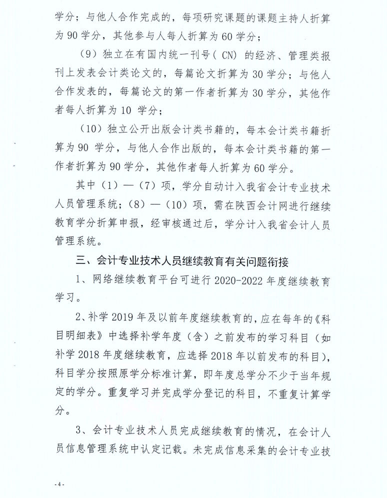 寶雞市財(cái)政局發(fā)布2022年度會(huì)計(jì)人員繼續(xù)教育學(xué)習(xí)事項(xiàng)的通知