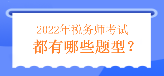 2022年稅務(wù)師考試都有哪些題型？