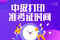 湖北中級會計師準(zhǔn)考證什么時候打印？