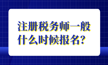 注冊稅務(wù)師一般 什么時候報名？