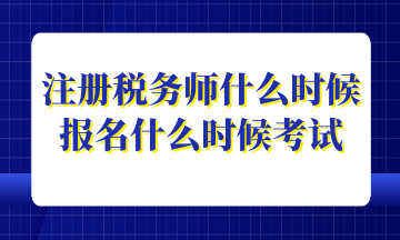 注冊稅務(wù)師什么時(shí)候報(bào)名什么時(shí)候考試