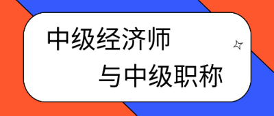 考過中級經(jīng)濟師就是中級職稱了嗎？