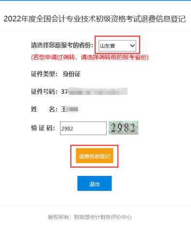 2022年會(huì)計(jì)初級(jí)資格考試?？嫉貐^(qū)退費(fèi)信息登記操作指南