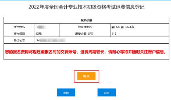 2022年會(huì)計(jì)初級(jí)資格考試?？嫉貐^(qū)退費(fèi)信息登記操作指南