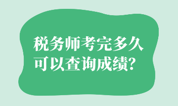 稅務(wù)師考完多久可以查詢成績(jī)？