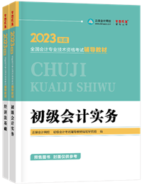 2023初級會計新書預(yù)售進(jìn)行中 預(yù)訂4.5折起！優(yōu)惠購書>