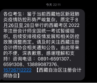 關(guān)于暫緩組織西藏考區(qū)2022年注冊會計師全國統(tǒng)一考試的公告