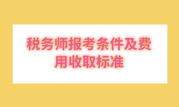 稅務師報考條件及費用收取標準