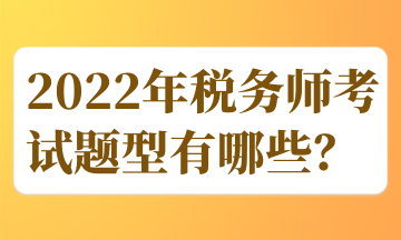 2022年稅務師考試題型有哪些