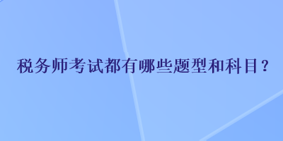 稅務師考試都有哪些題型和科目？