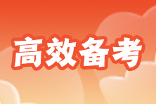 跨界小白如何備考注會(huì)？2023年注會(huì)備考攻略來(lái)啦！