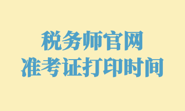 稅務(wù)師官網(wǎng) 準(zhǔn)考證打印時間