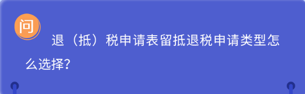 退（抵）稅申請表留抵退稅申請類型怎么選擇