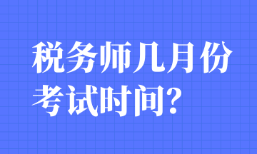 稅務(wù)師幾月份考試時(shí)間？