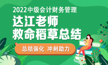 達(dá)江2小時直播講解財管《最后沖刺8套卷》